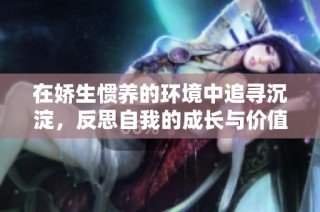 在娇生惯养的环境中追寻沉淀，反思自我的成长与价值观念