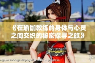《在瑜伽教练的身体与心灵之间交织的秘密探寻之旅》