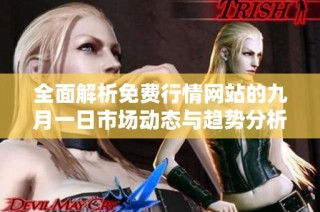 全面解析免费行情网站的九月一日市场动态与趋势分析
