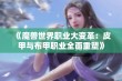 《魔兽世界职业大变革：皮甲与布甲职业全面重塑》