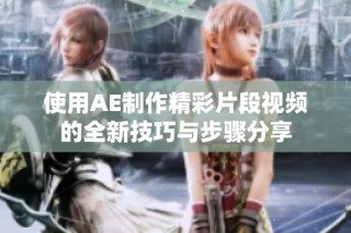 使用AE制作精彩片段视频的全新技巧与步骤分享