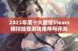 2023年度十大最佳Steam模拟经营游戏推荐与评测