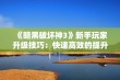 《暗黑破坏神3》新手玩家升级技巧：快速高效的提升攻略解析