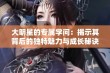 大明星的专属学问：揭示其背后的独特魅力与成长秘诀