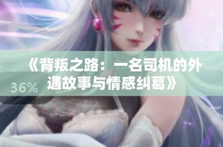 《背叛之路：一名司机的外遇故事与情感纠葛》