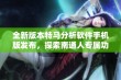 全新版本特马分析软件手机版发布，探索南通人专属功能与优势