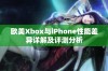 欧美Xbox与iPhone性能差异详解及评测分析