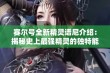 赛尔号全新精灵谱尼介绍：揭秘史上最强精灵的独特能力与魅力