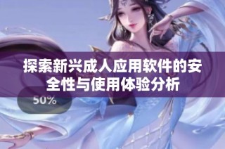 探索新兴成人应用软件的安全性与使用体验分析