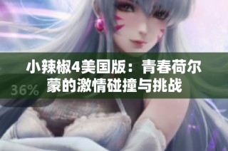 小辣椒4美国版：青春荷尔蒙的激情碰撞与挑战