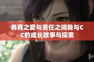 养育之爱与责任之间我与CC的成长故事与探索