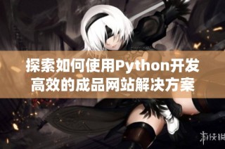 探索如何使用Python开发高效的成品网站解决方案