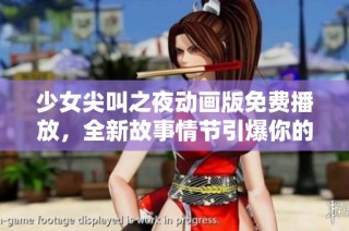 少女尖叫之夜动画版免费播放，全新故事情节引爆你的观影体验