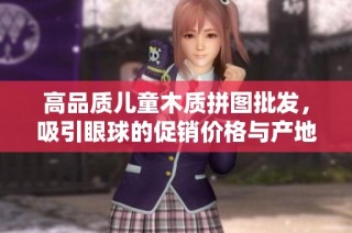 高品质儿童木质拼图批发，吸引眼球的促销价格与产地介绍