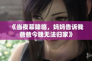 《当夜幕降临，妈妈告诉我爸爸今晚无法归家》