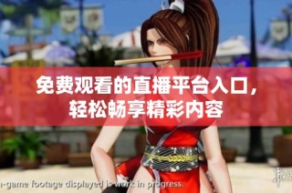 免费观看的直播平台入口，轻松畅享精彩内容