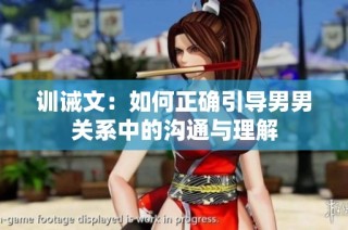 训诫文：如何正确引导男男关系中的沟通与理解