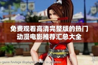 免费观看高清完整版的热门动漫电影推荐汇总大全