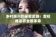 乡村振兴的秘密武器：龙柱推动农业新革命