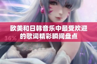 欧美和日韩音乐中最受欢迎的歌词精彩瞬间盘点