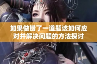 如果做错了一道题该如何应对并解决问题的方法探讨