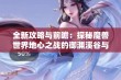 全新攻略与前瞻：探秘魔兽世界地心之战的御渊溪谷与云游戏体验技巧