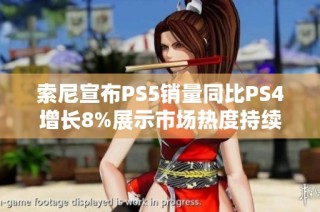 索尼宣布PS5销量同比PS4增长8%展示市场热度持续提升