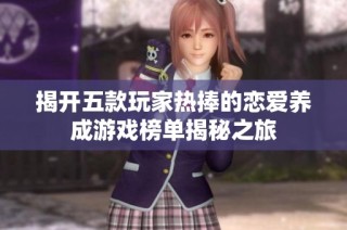 揭开五款玩家热捧的恋爱养成游戏榜单揭秘之旅