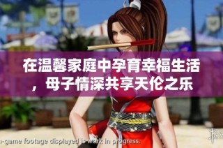 在温馨家庭中孕育幸福生活，母子情深共享天伦之乐