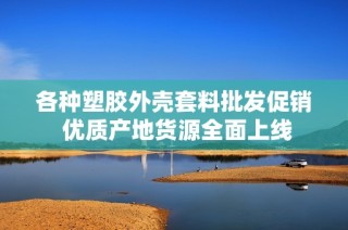 各种塑胶外壳套料批发促销 优质产地货源全面上线
