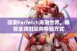 探索Farfetch海淘世界，体验全球时尚购物新方式