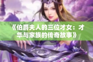 《伯爵夫人的三位才女：才华与家族的传奇故事》