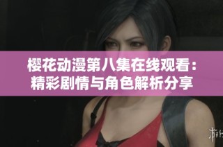 樱花动漫第八集在线观看：精彩剧情与角色解析分享
