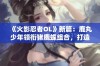 《火影忍者OL》新篇：鹿丸少年领衔猪鹿蝶组合，打造超强羁绊阵容