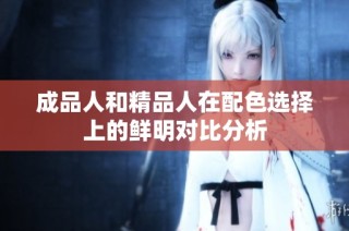 成品人和精品人在配色选择上的鲜明对比分析