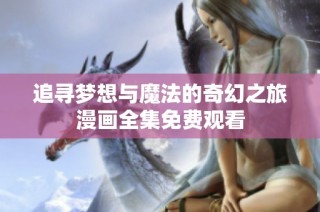 追寻梦想与魔法的奇幻之旅漫画全集免费观看