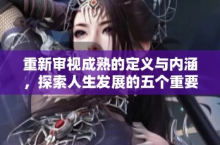 重新审视成熟的定义与内涵，探索人生发展的五个重要层面