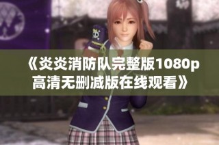 《炎炎消防队完整版1080p高清无删减版在线观看》