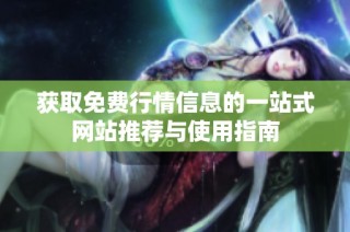 获取免费行情信息的一站式网站推荐与使用指南