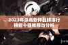 2023年杀毒软件品牌排行榜前十强推荐与分析