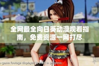 全网最全向日葵动漫观看指南，免费资源一网打尽