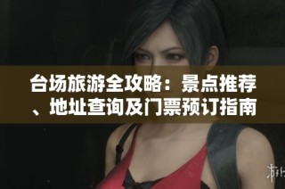 台场旅游全攻略：景点推荐、地址查询及门票预订指南