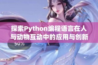 探索Python编程语言在人与动物互动中的应用与创新