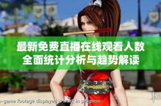 最新免费直播在线观看人数全面统计分析与趋势解读