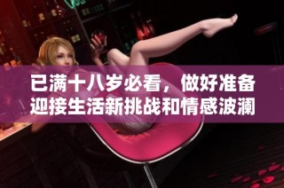已满十八岁必看，做好准备迎接生活新挑战和情感波澜