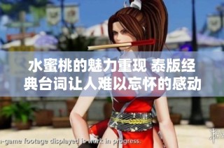 水蜜桃的魅力重现 泰版经典台词让人难以忘怀的感动
