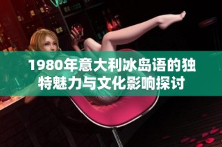1980年意大利冰岛语的独特魅力与文化影响探讨