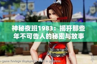 神秘夜班1983：揭开那些年不可告人的秘密与故事
