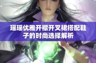 瑶瑶优雅开襟开叉裙搭配鞋子的时尚选择解析