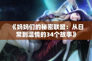 《妈妈们的秘密联盟：从日常到温情的34个故事》